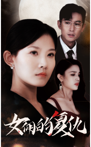 女佣的复仇海报