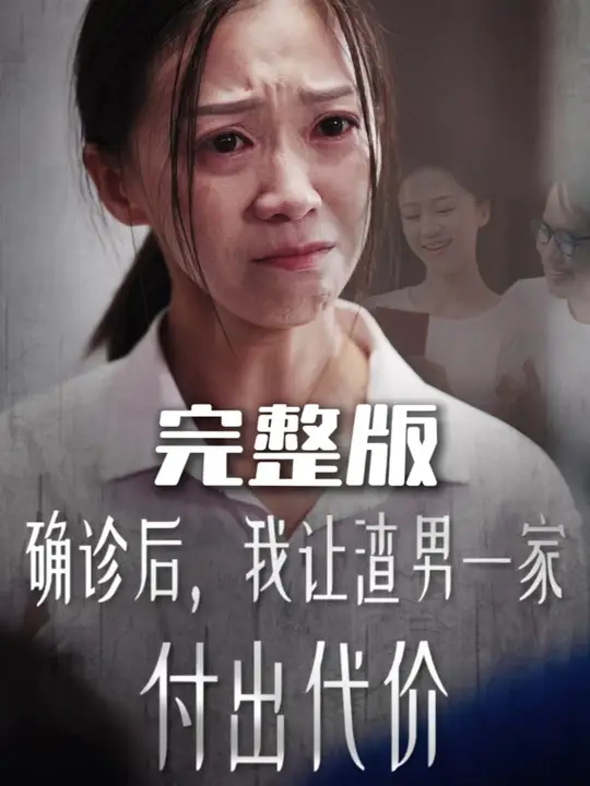 确诊后我让渣男一家付出代价海报