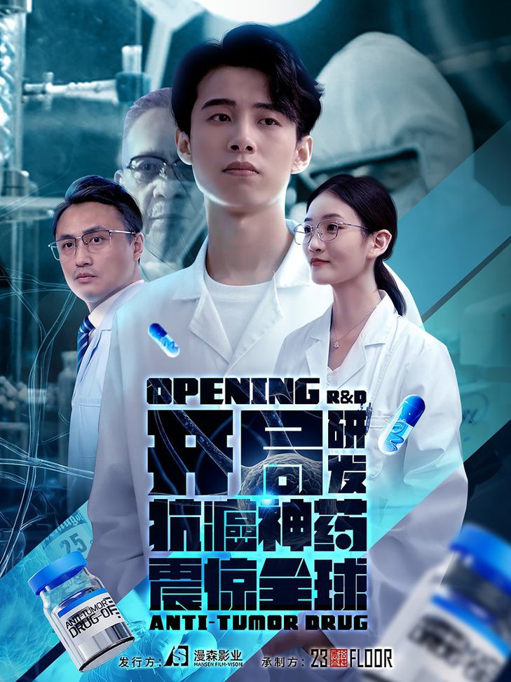 开局研发抗癌神药震惊全球&开局震惊全球医学界海报