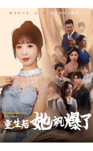 重生后她飒爆了海报