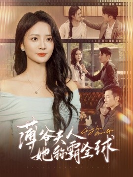 薄爷夫人她称霸全球海报