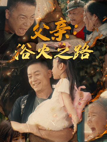 父亲：浴火之路&父亲的名义海报