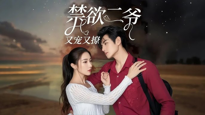 禁欲二爷又宠又撩海报