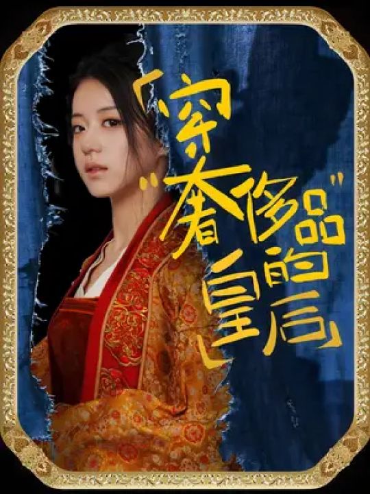 穿奢侈品的皇后海报