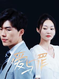 爱与罪短剧海报