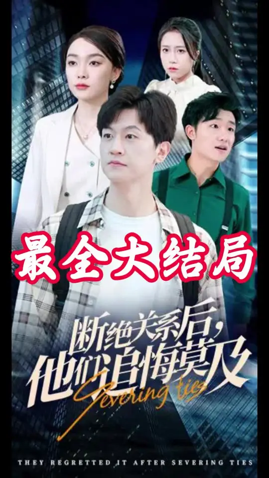 断绝关系后，他们追悔莫及海报