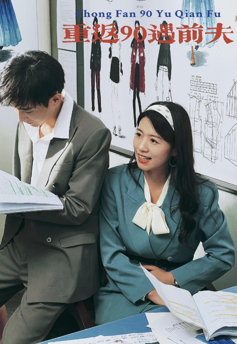 重活一次老娘谁也不惯着海报