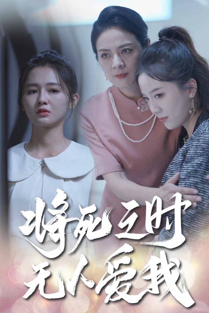 将死之人无人爱我短剧海报