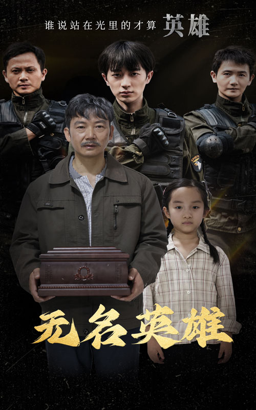 无名英雄短剧海报