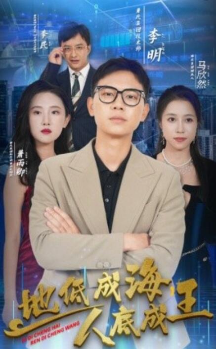 地低成海，人底成王海报