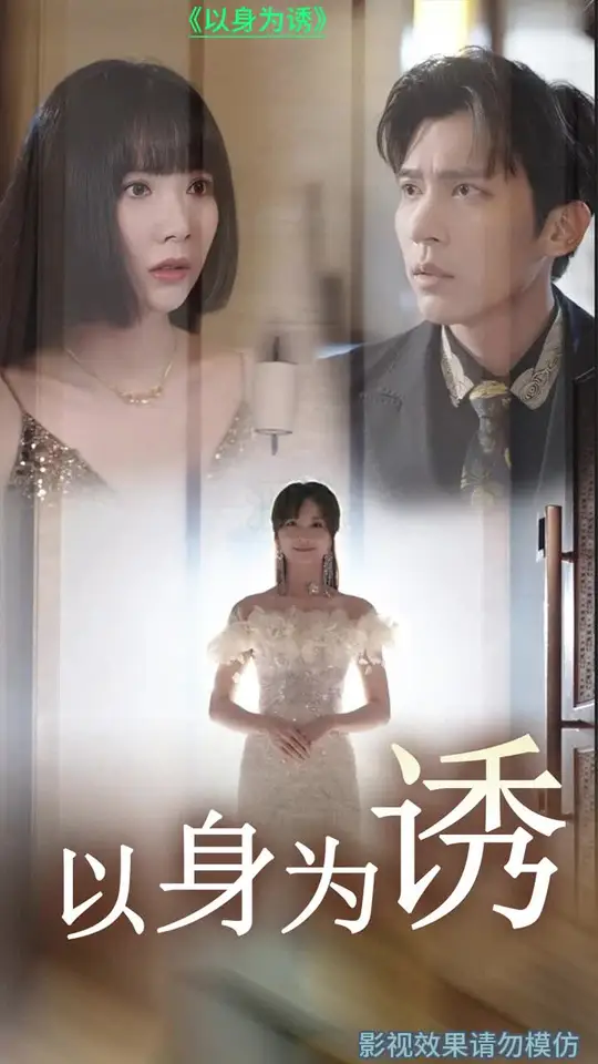 以身为诱海报