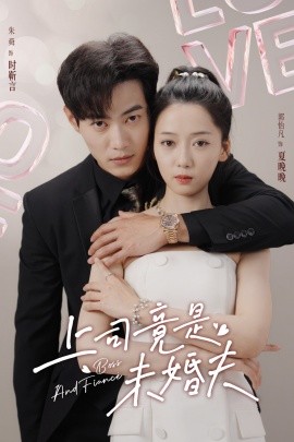 上司竟是未婚夫海报
