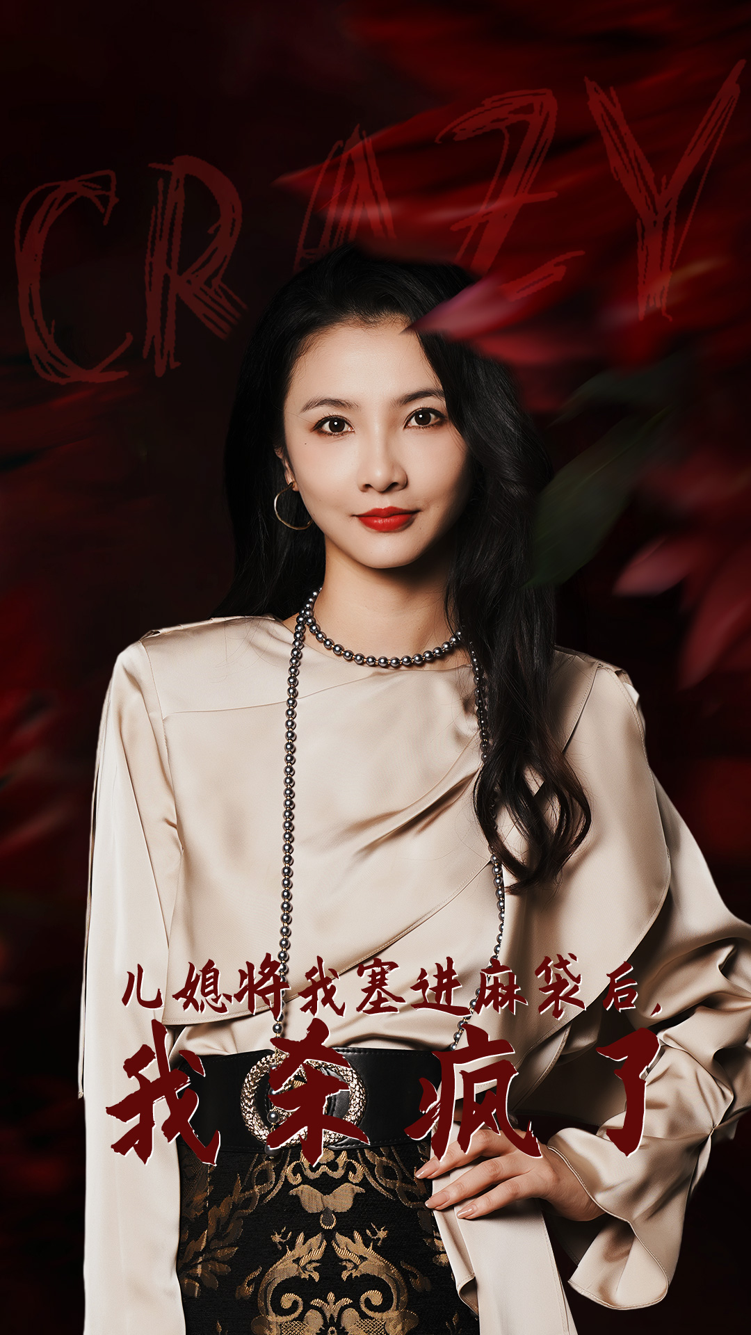 儿媳将我塞进麻袋后，我杀疯了海报