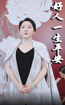 好人一生平安海报