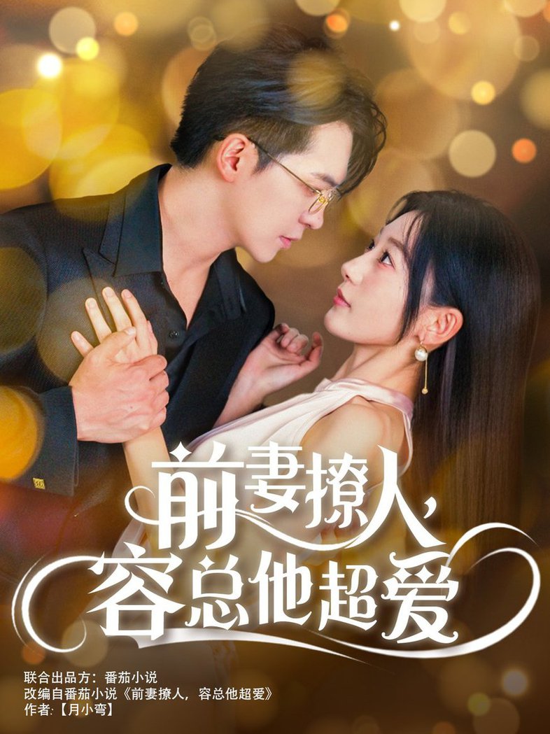 前妻撩人，容总他超爱海报
