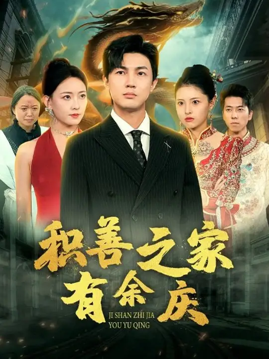 积善之家有余庆海报