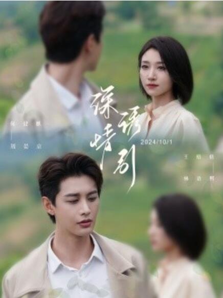 深情诱引之黎明恋歌海报