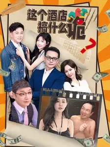 这个酒店搞什么诡海报