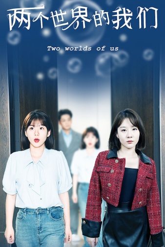 两个世界的我们海报