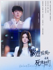 离婚后周少每天死缠烂打海报