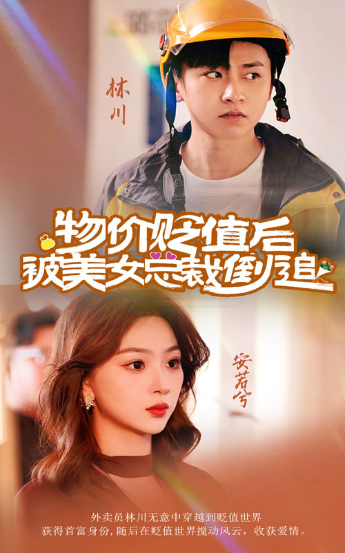 物价贬值后被美女总裁倒追海报