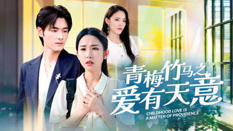 青梅竹马之爱有天意海报