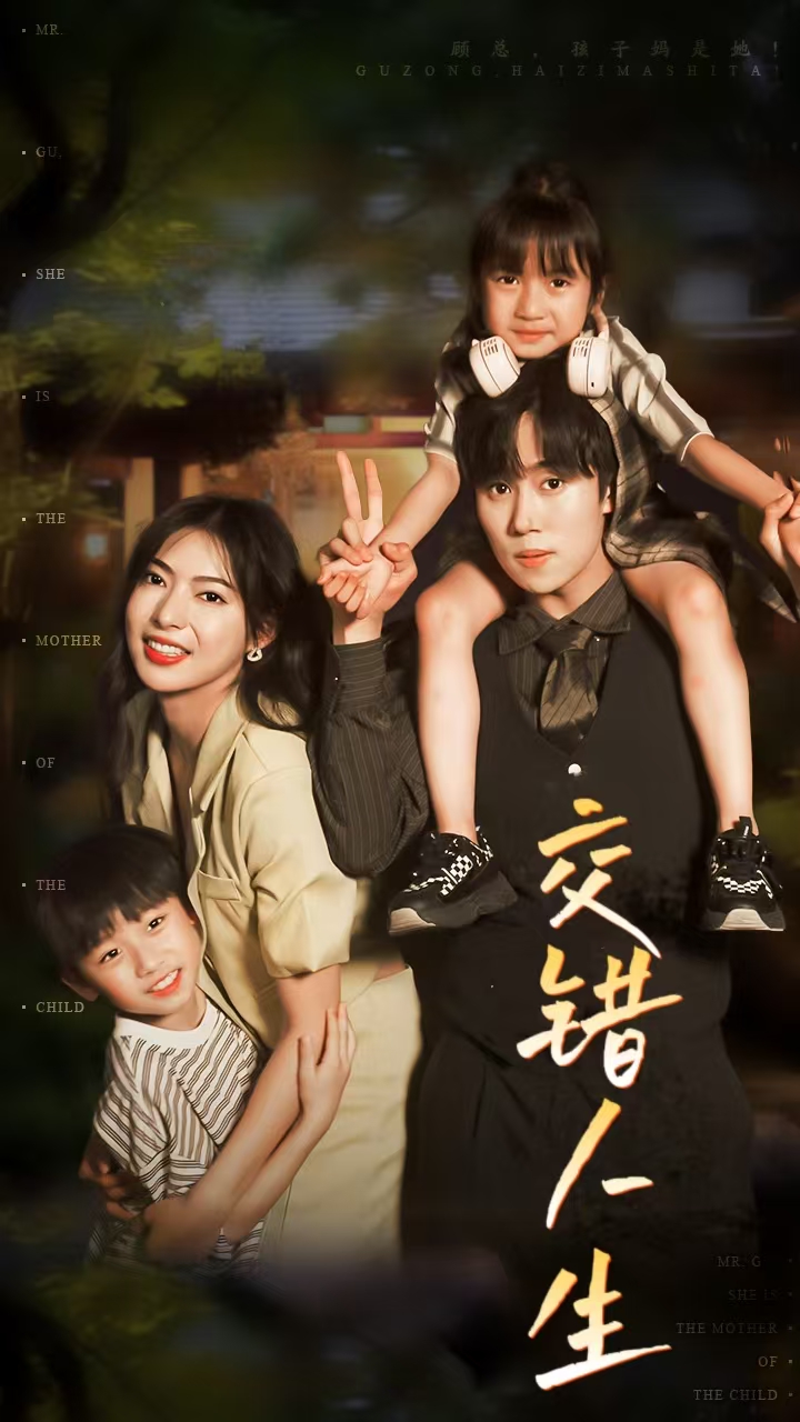 交错人生$顾总孩子妈是她海报