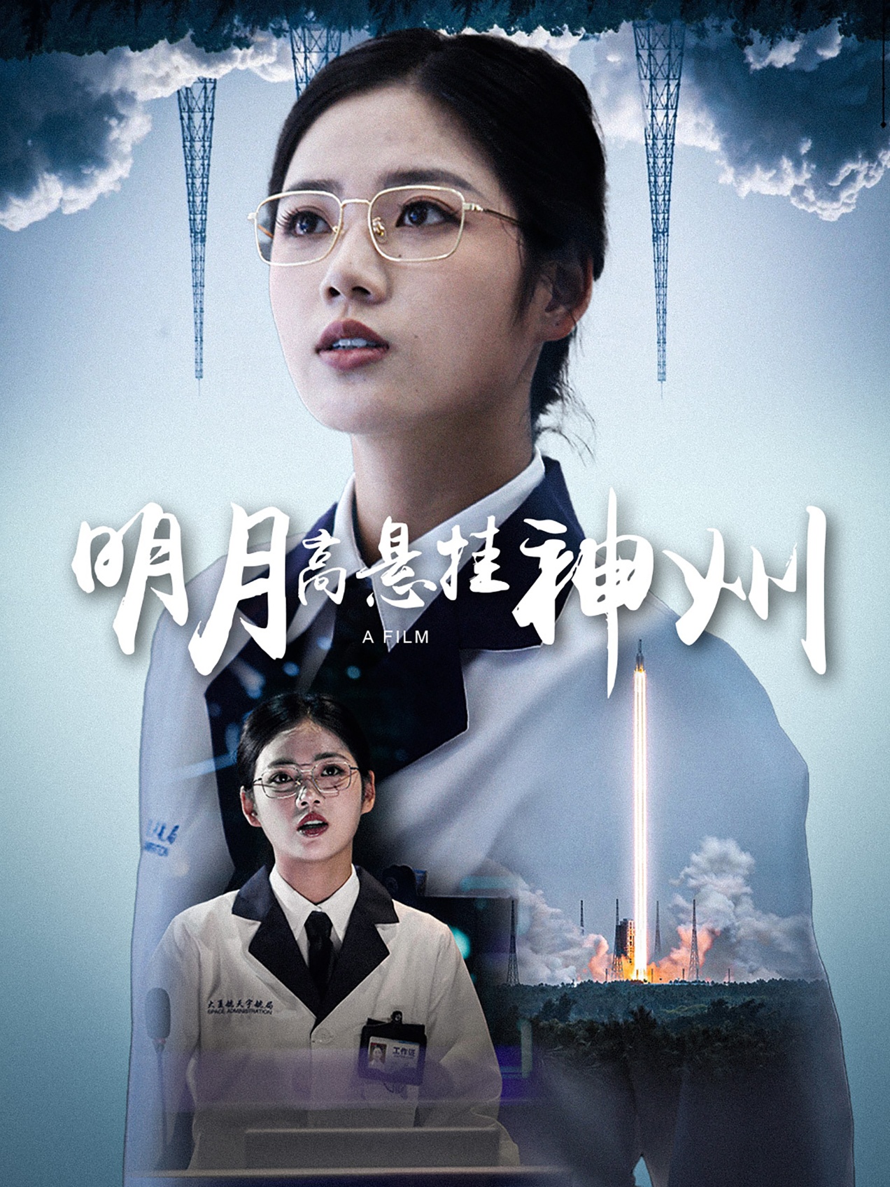 明月高悬挂神州海报