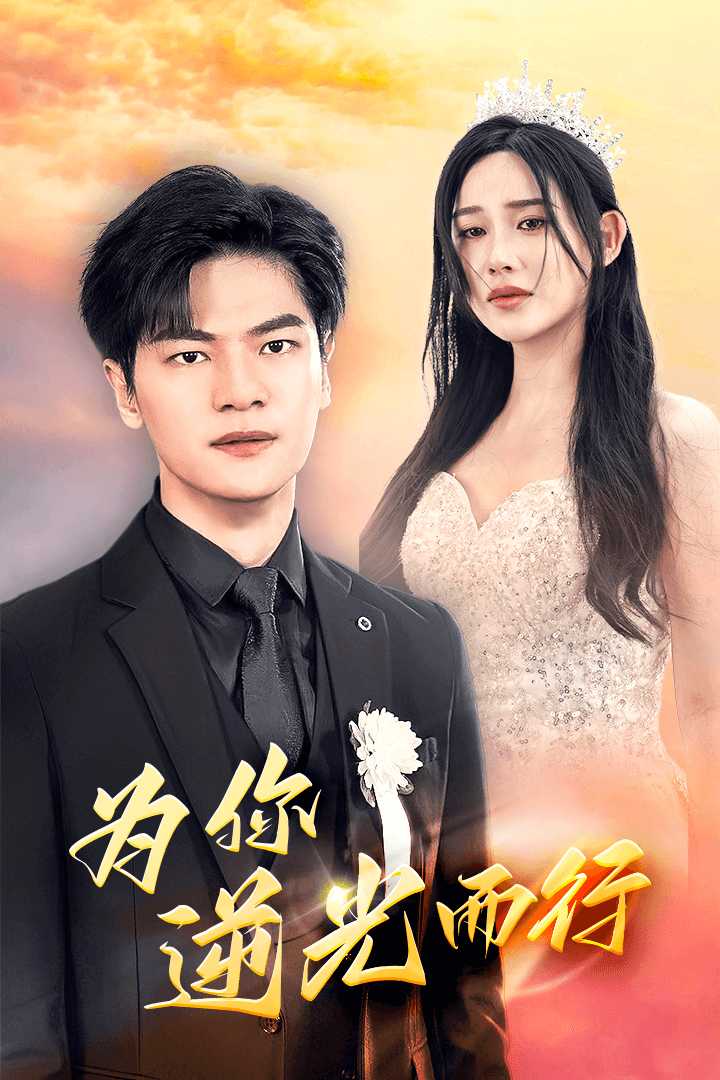 为你逆光而行&为了你我愿意放弃全世界海报