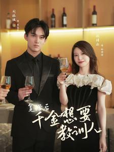 复活后千金想要教训人海报