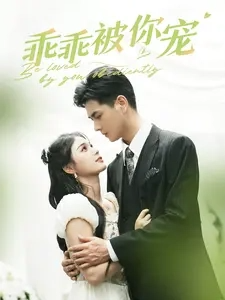 乖乖被你宠海报