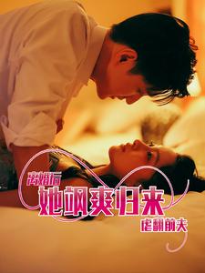 离婚后她飒爽归来虐翻前夫海报