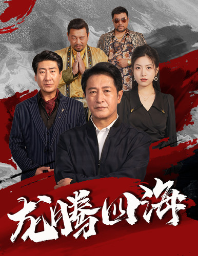 龙腾四海短剧版海报