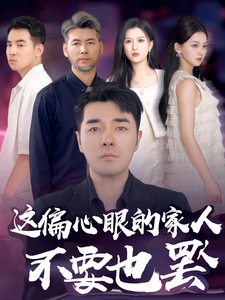 这偏心眼的家人不要也罢海报