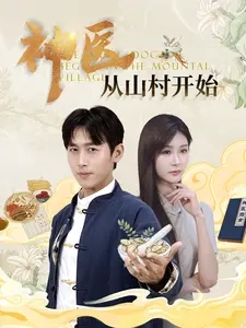神医从山村开始海报