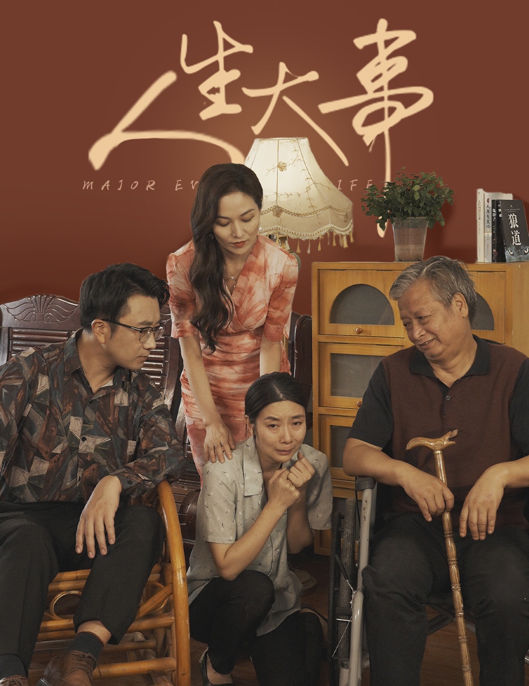 人生大事短剧海报