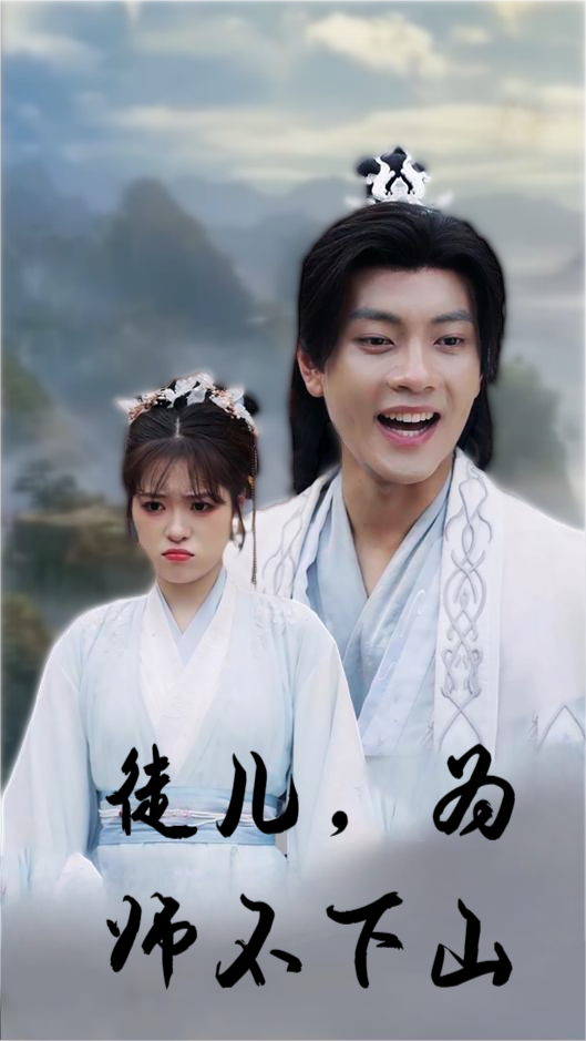 徒儿，为师不下山海报