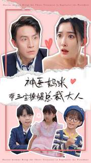神医妈咪带三宝撩爆总裁大人海报