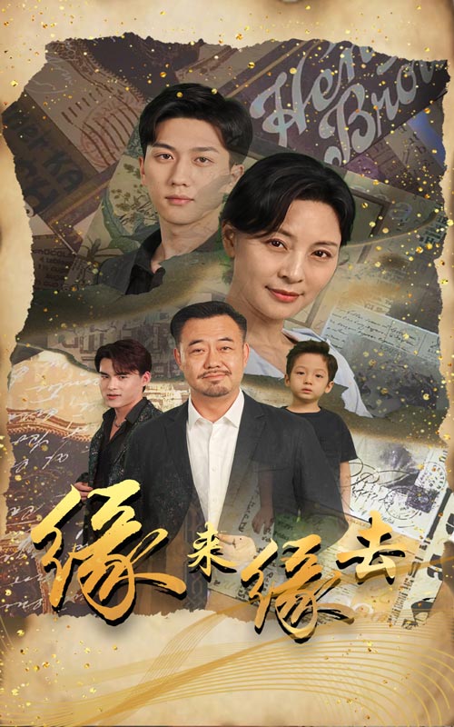 缘来缘去短剧海报