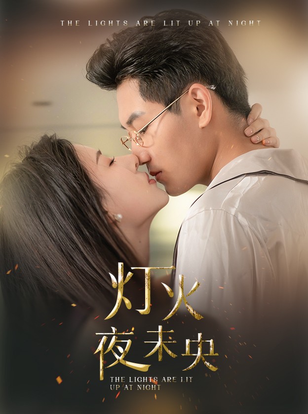 灯火夜未央$盲妻她看得见海报