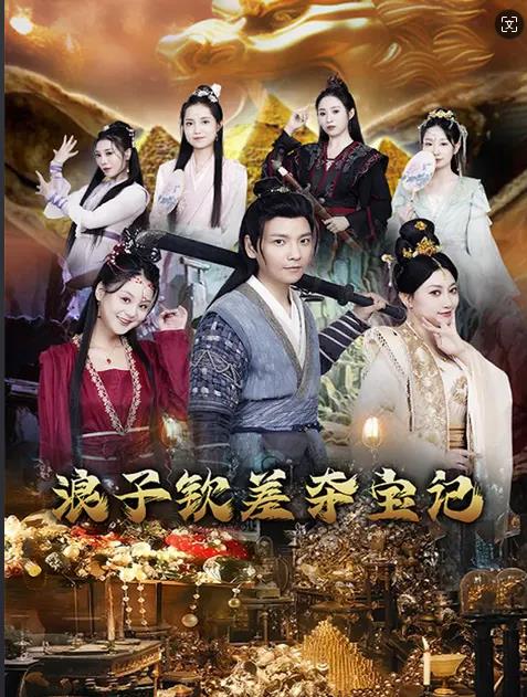 浪子钦差夺宝记海报