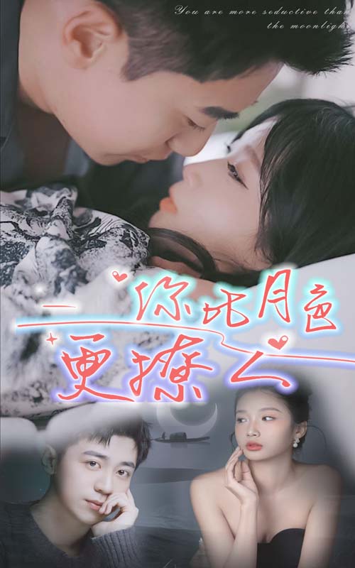 你比月色撩人海报