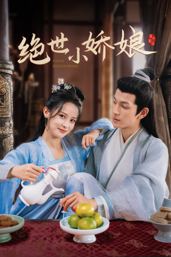 绝世小娇娘海报