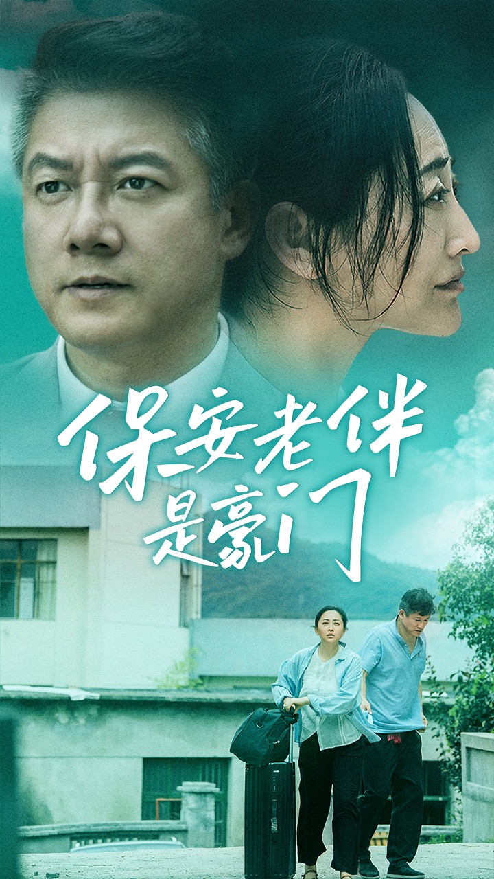 保安老伴是豪门海报