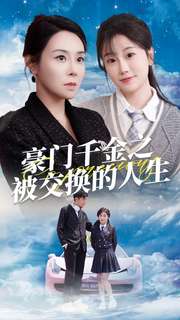 豪门千金之被交换的人生海报