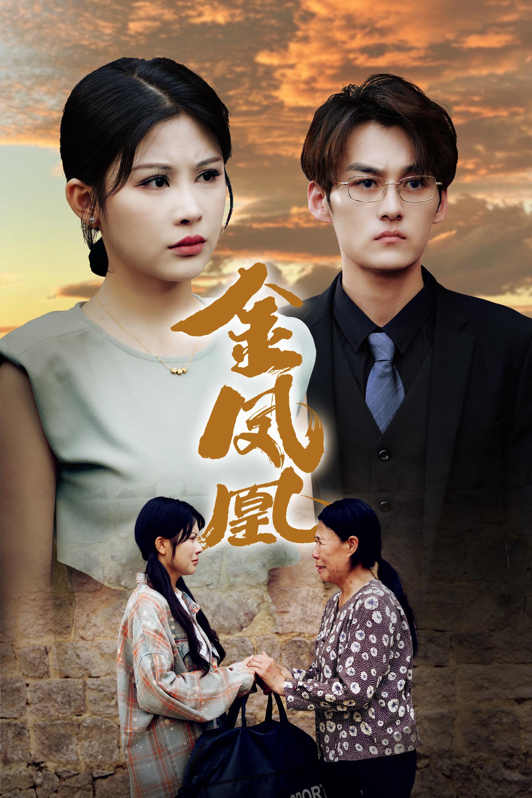 金凤凰短剧海报