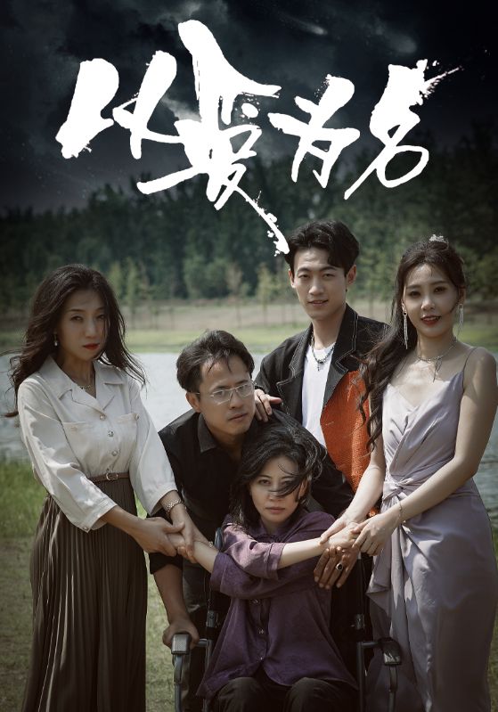 以爱为名短剧版海报