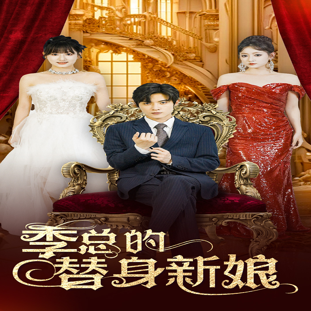 季总的替身新娘海报
