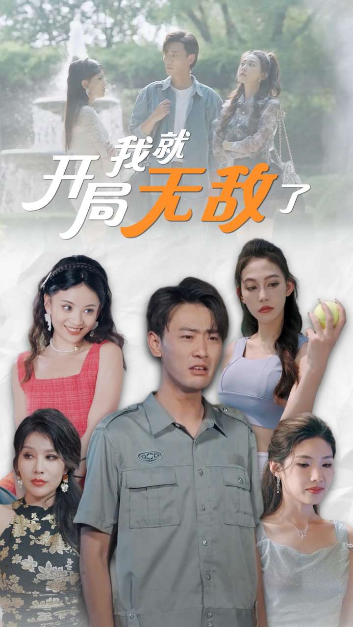 开局我就无敌了$美女房客俏房东海报