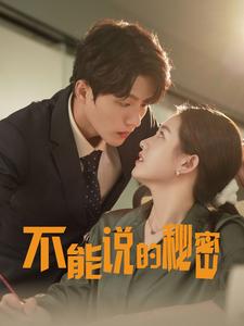 不能说的秘密76集海报